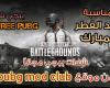 موقع pubg mod club شدات ببجي مجاناً بمناسبة عيد الفطر