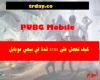 كيف تحصل على 8100 UC مجانًا في ببجي موبايل PUBG Mobile؟