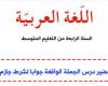 تحضير درس الجملة الواقعة جوابا لشرط جازم للسنة الرابعة متوسط