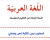 تحضير درس كتابة نص وصفي للسنة الرابعة متوسط