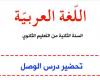 تحضير درس الوصل للسنة الثانية ثانوي