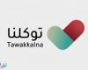 طريقة التسجيل في توكلنا شرح تطبيق twaklna