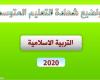 موضوع التربية الاسلامية لشهادة التعليم المتوسط 2020