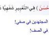 تم الإجابة عليه: استخدم ( ما اكثر، ما احسن ) في التعبير شفهيا عما يعجبني في الصف