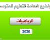 موضوع الرياضيات لشهادة التعليم المتوسط 2020