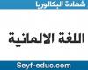 موضوع اللغة الالمانية شهادة البكالوريا 2020 لغات اجنبية