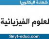 موضوع العلوم الفيزيائية شهادة البكالوريا 2020 شعبة الرياضيات و تقني رياضي