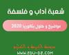 موضوع اللغة العربية و ادابها بكالوريا 2020 شعبة اداب و فلسفة