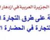 يذكر الطلبة كيف اسهم موقع شبة الجزيرة العربية في ازدهار التجارة في الحضارة الاسلامية