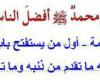 تم الإجابة عليه: لم كان النبي صلى الله عليه وسلم افضل الناس