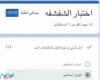 اختبار الشفشفه docs google com شغال