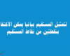 لتمثيل المستقيم بيانيا يمكن الاكتفاء بنقطتين من نقاط المستقيم