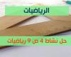 حل نشاط 4 ص 9 رياضيات 2 ثانوي