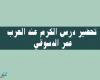 تحضير درس الكرم عند العرب عمر الدسوقي