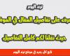 يبعد بيت خالد عن المدرسة مسافة ٧٢٥ كلم، اكتب المسافة بين بيت خالد والمدرسة على شكل كسر غير فعلي