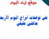 ابراج اليوم الأربعاء 13-1-2021 جاكلين عقيقي ، حظك اليوم ١٣ يناير ٢٠٢١ ماغي فرح