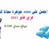 احصل على 5000 جوهرة مجانا للعبة فري فاير 2021