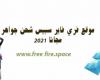 "هنا" رابط موقع www.free fire.space شحن جواهر فري فاير 2021