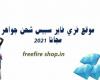 موقع freefire shop.in وشحن جواهر فري فاير 2024