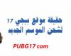 موقع pubg 17com شحن شدات ببجي الموسم 17 مجانا