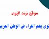 اتحدث امام زملائي عن معلمي الذي ترك أثرا في نفسي مستعملا بعض الأسماء الموصوله