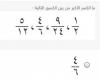 تم الإجابة عليه: ما الكسر الاكبر من بين الكسور التالية