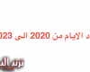 عدد الايام من 2020 الى 2023