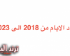 عدد الايام من 2018 الى 2023