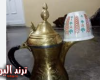 معنى وضع فنجان القهوة على الدلة