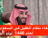 تفاصيل جديدة حول إلغاء نظام الكفالة في السعودية لعام 1446.. ما قالته وزارة الموارد البشرية!