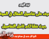 هاجر العثمانيون إلى آسيا الصغرى فرارًا من الغزو المغولي بقيادة أميرهم: أرطغرل أورخان بن عثمان مراد الأول